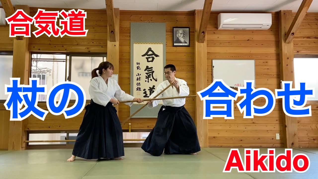 Aikido 杖の合わせ Jo No Awase Youtube