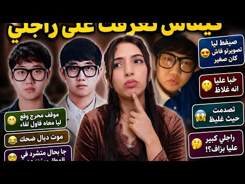 كيفاش تعرفت على راجلي !؟ 🤔، خديتو حيت كوري!!🤫 ، راجلي كبير عليا بزاف؟!🤨 ، وقف محرج في اول لقاء😬