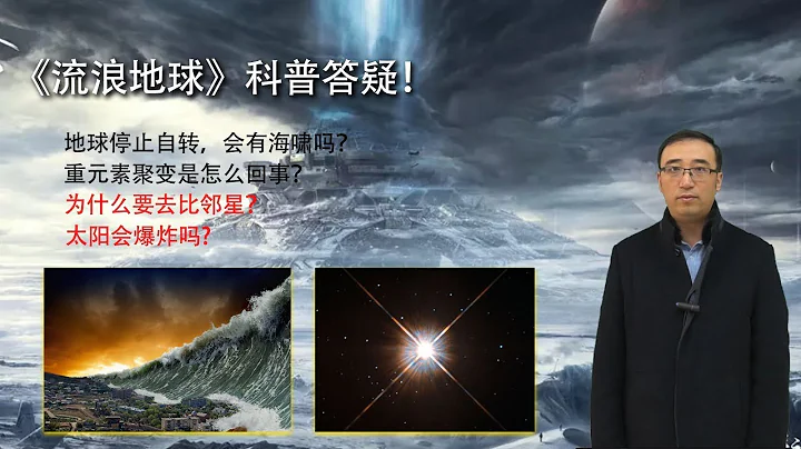 《流浪地球》科普答疑：人們為什麼要去比鄰星？太陽會爆炸嗎？李永樂老師告訴你 - 天天要聞