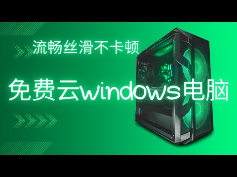 免费云电脑 | 免费windows服务器 | 免费vps | 流畅丝滑不卡顿,可用于生产办公的云电脑 | 免費雲電腦 | 免費windows服務器 | 免費vps | windows服務器 | 雲電腦