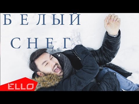 Евгений Окунев - Белый снег