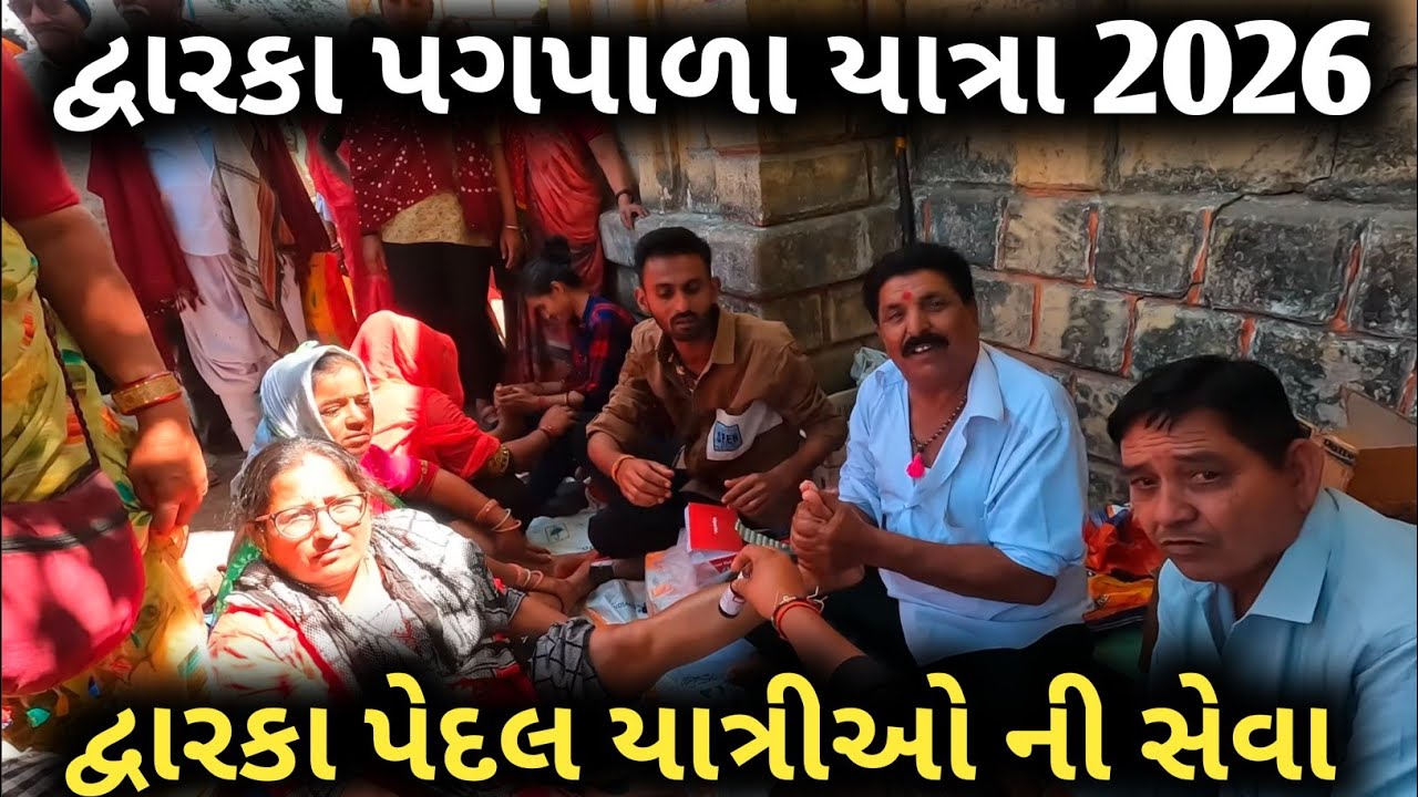 होली द्वारका पदयात्रा 2026 | Holi Festival Dwarka Paidal Yatra 2026 🚩દ્વારકા પદયાત્રા🚩પગપાળા દ્વારકા