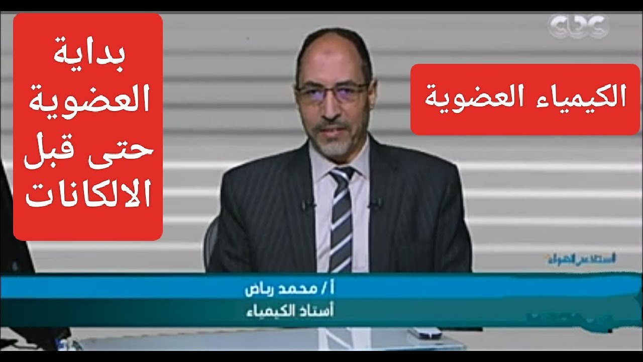 كيمياء تالته ث عضوية / ( 1 ) من بداية العضوية حتى قبل الالكانات