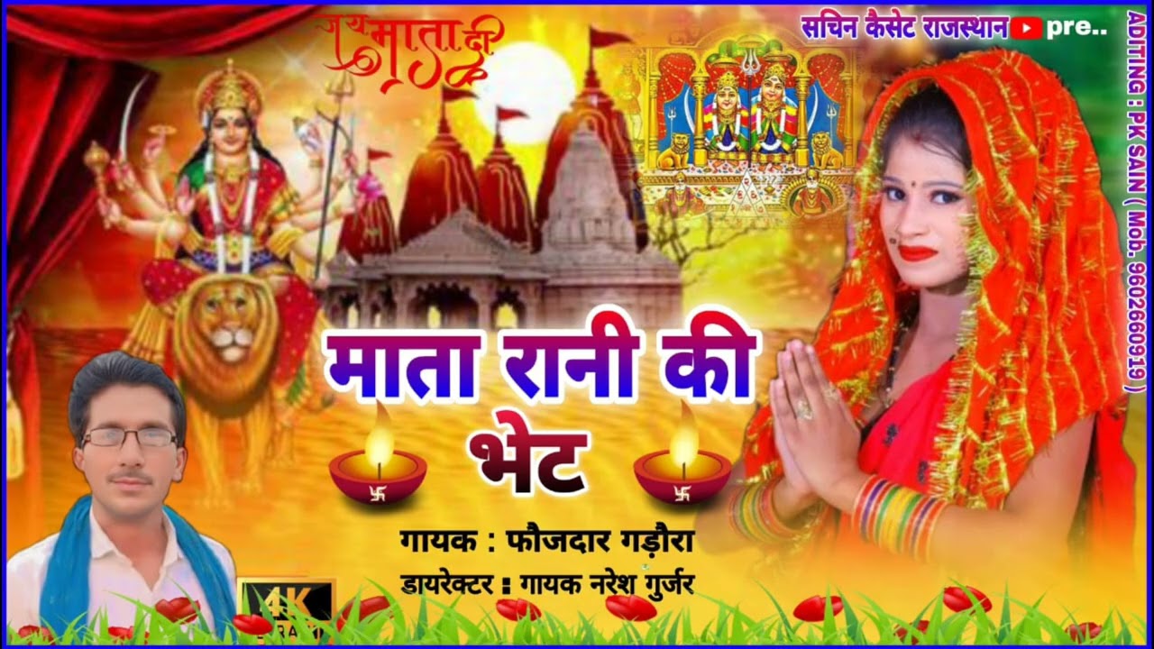 स्पेशल नवरात्रि 🪔 माता रानी कीभेंट 💯 सिंगर फौजदार गडोरा
