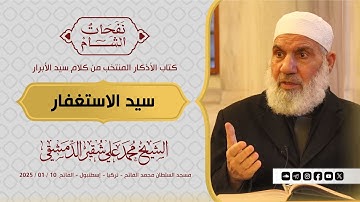 سيد الاستغفار | كتاب الأذكار | الشيخ محمد علي شقير الدمشقي | 2025 / 01 / 10