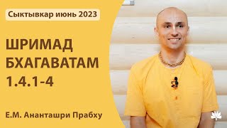 ШБ 1.4.1-4 Ананташри Прабху 23.06.2023