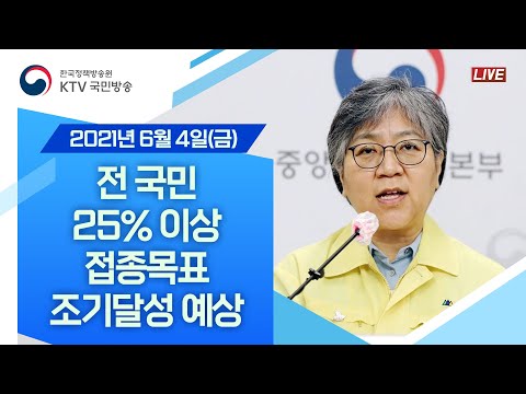 상반기 1,300만 명+<strong>α</strong> 접종·전 국민 25% 이상 접종목표 조기달성 예상｜코로나19 중앙방역대책본부 브리핑 (21.6.4.)