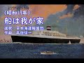 船は我が家 波平暁男・渡辺和子
