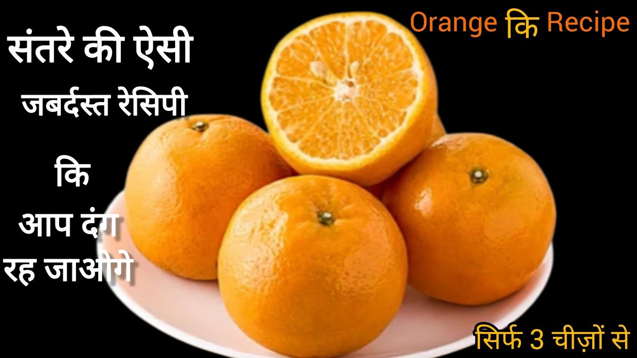 संतरे की रेसिपी  सिर्फ 3 चीज़ों से बिना बेक किए बनाए Orange Dessert/Orange Recipe 