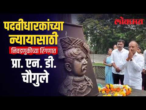 शिक्षक घराण्यातील प्रा. एन. डी. चौगुले यांनी पदवीधर निवडणुकीसाठी रणशिंग फुंकले