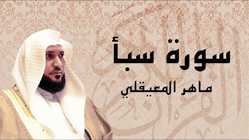Surat SABAA - Maher al Muaiqly سورة سبأ - مكتوبة بصوت ماهر المعيقلي