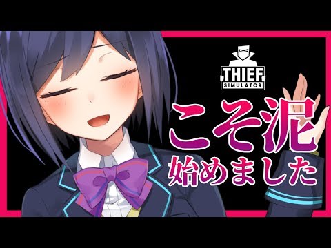 Thief Simulator | 06: こそ泥始めました！【20200114 静凛/にじさんじ】