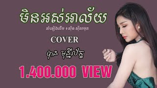 Video thumbnail of "មិនអស់អាល័យ- បាន មុន្នីល័ក្ខ (COVER)"