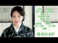 香西かおり 契り酒 酒暦 酒の河 雨酒場 酒のやど 居酒屋「敦賀」夢追い酒 二人でお酒を 北酒場~