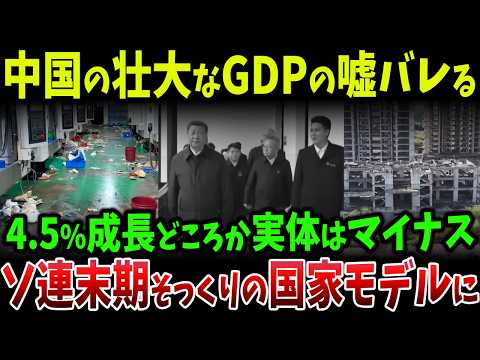 中国GDP「4.5％成長」の嘘が崩壊…実体経済はマイナス、ソ連式“国家モデル”に転落した中国経済の末路