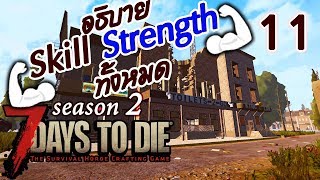 7 Days to Die[Thai] Season 2 Ep 11 - มีอะไรใน skill Strength บ้าง ???