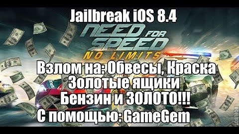 Взлом Need for speed: No Limits iOS (Jailbreak) Прикрыли, но можете попробовать!