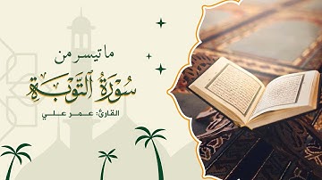 ما تيسر من سورة التوبة _ الشيخ عمر علي.