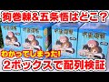 【呪術廻戦】検証結果がヤバすぎる！もちころりんを２ボックス開封したら〇〇の場所がわかってしまった！？