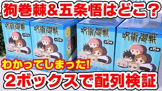 【呪術廻戦】検証結果がヤバすぎる！もちころりんを２ボックス開封したら〇〇の場所がわかってしまった！？