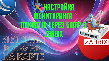 🛠️ Настройка мониторинга MikroTik через SNMP в Zabbix | Метрики и связи на карте