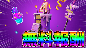 フォートナイトバースデーイベント