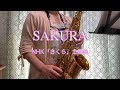 サックス始めて2年5ヶ月 61歳で初めて吹奏管楽器を吹きました!   SAKURA   連続テレビ小説「さくら」主題曲