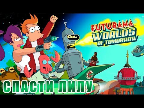 Video: Hrajte Futurama: Worlds Of Tomorrow, Dnes