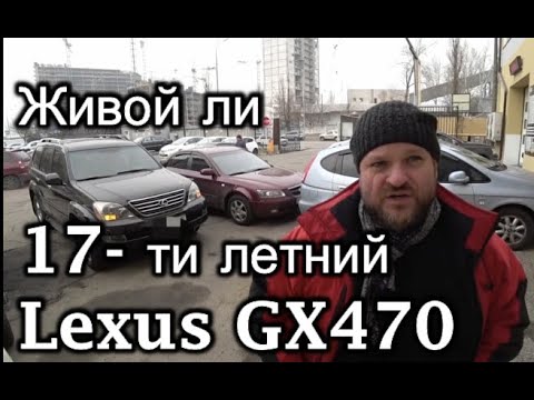 Стоит ли покупать 17 летний автомобиль Lexus GX 470 и как найти живой