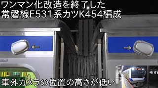 【E531系0番台のワンマン化改造はこれで13本目】常磐線E531系カツK454編成 ワンマン化改造して運用復帰 ~車外カメラの位置の高さが低くなってる~
