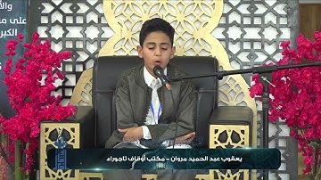 تلاوة طيبة للطالب يعقوب مروان وفقه الله