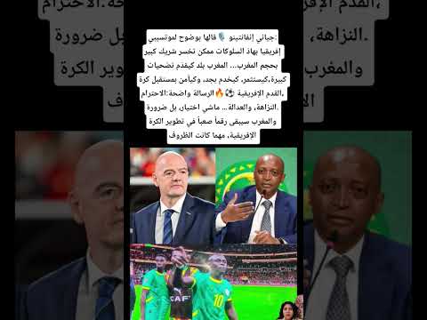 جياني إنفانتينو قالها بوضوح لموتسيبي إفريقيا بهاذ السلوكات ممكن تخسر شريك كبير بحجم المغرب المغرب 