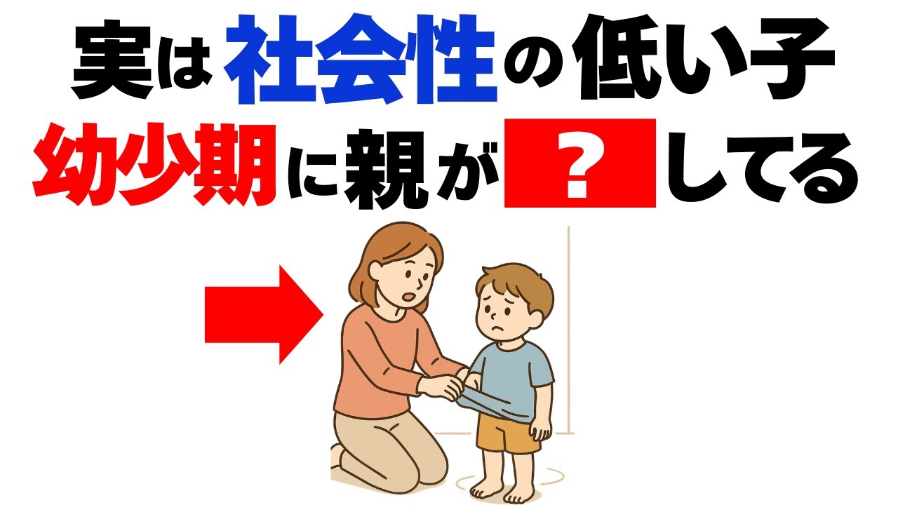社会性が低く、将来苦労する子は、母親が〇〇している家庭に多い