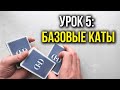 Как крутить карты | Урок 5: Трёхстопочные флориши | Школа Кардистри