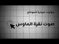 افضل مؤثرات صوتية للإحتراف في المونتاج صوت نقرة الماوس مونتاج مؤثرات صوتية مجانية اكسبلور اشتراك
