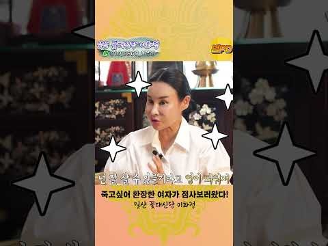 🔥 죽지 못해서 환장한 <strong>여자</strong>!! <strong>과연</strong> 꽃대신당의 점사는 어떻게 나왔을까?!