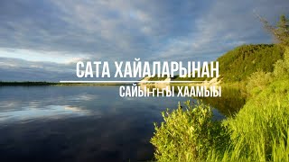 Пеший поход. Священный камень Сата святая душа  Саха Якутия.