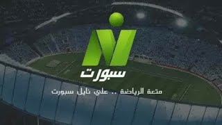 البث المباشر لقناة النيل سبورت Nile sport live