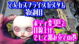 てんカスブライスカスタム第６回目　ピュアニーモボディに変換（リニュ編）　そして目線調整と組み立ての巻き
