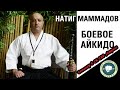 Видеоотчёт семинара по айкидо Натига Маммадова (5 дан Ёсинкан) в СК "САО "СТРЕЛА" в г.Рязань