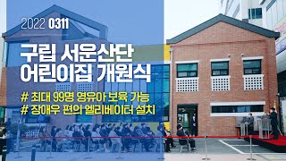 구립 서운산단 어린이집 개원식 하이라이트_2022.3.11썸네일