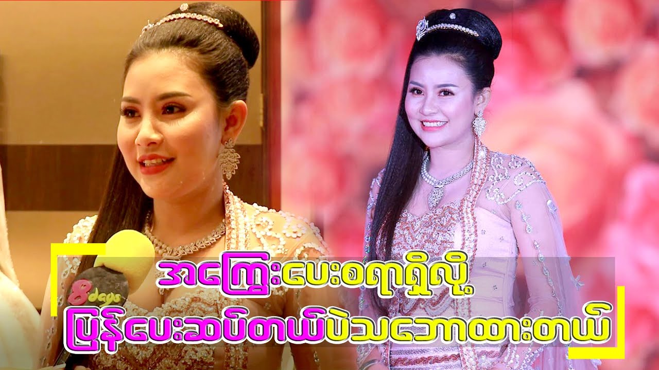 ချစ်သူဟောင်းရဲ့ ပုတ်ခတ်ပြောဆိုခြင်းခံရတာနဲ့ ပတ်သက်ပြီးပြောပြလာတဲ့...  မြတ်သူသူ