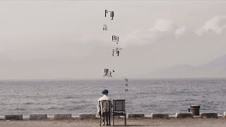 黎曉陽 Michael Lai - 阿茲與海默 No Longer Forget (Official Music Video)