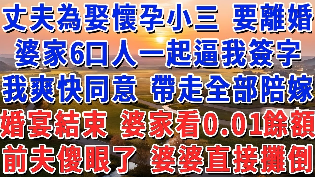 老公為娶懷孕小三 跟我離婚，婆家6口人一起逼我簽字，我爽快同意 帶走全部陪嫁，婚宴結束付錢時 婆家看著0 01餘額，前夫當場傻眼 婆婆直接攤倒！#妮妮故事會 #情感故事 #老年生活