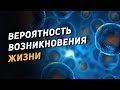 Вероятность возникновения жизни