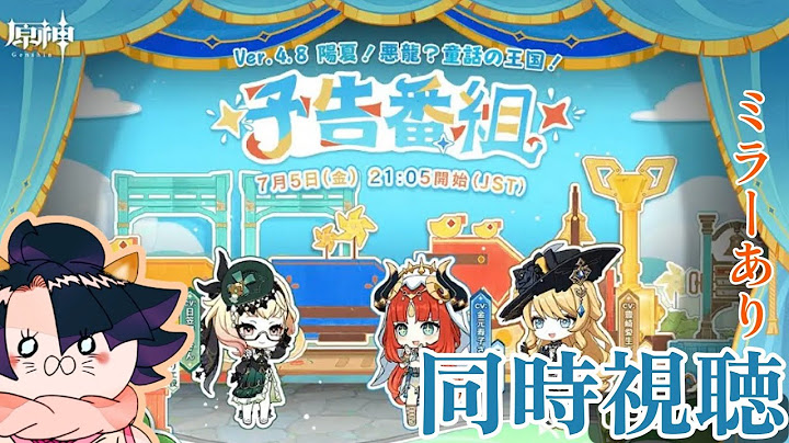【#原神】Ver.4.8「陽夏！悪龍？童話の王国！」予告番組同時視聴！ミラー有り！初見さん大歓迎です！【#Genshin】#shorts #short #ライブ配信
