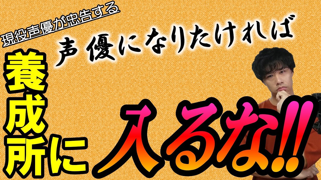 声優になるために 声優学校に入ると 声優になれる確率が下がる Youtube