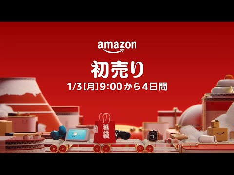 amazon 初売り CM 「いい一年を、笑顔ではじめよう。」篇 15秒