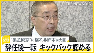 「慣習的なところも…」“裏金疑惑”に揺れる安倍派の鈴木前大臣　辞任後一転、キックバック認めるも「ただ、5年間で60万円ですから」【news23】｜TBS NEWS DIG