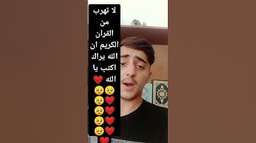 لا تهرب من القران الكريم ان الله يراك ❤️❤️🥺❤️🥺❤️🥺🥺🥺